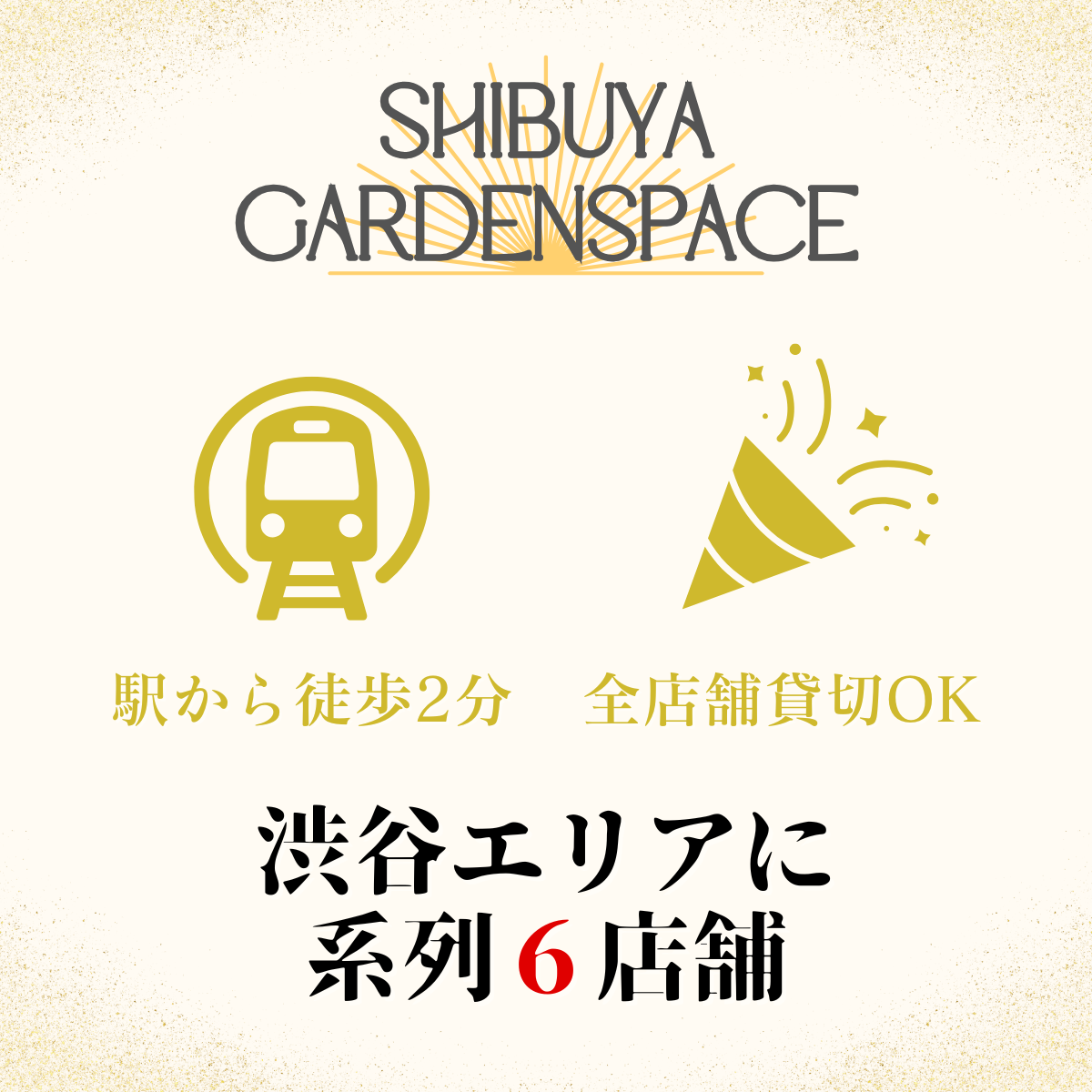 渋谷エリア 貸切パーティー対応 系列6店舗案内