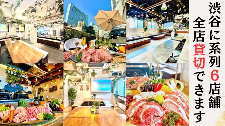 渋谷　貸切　BBQ