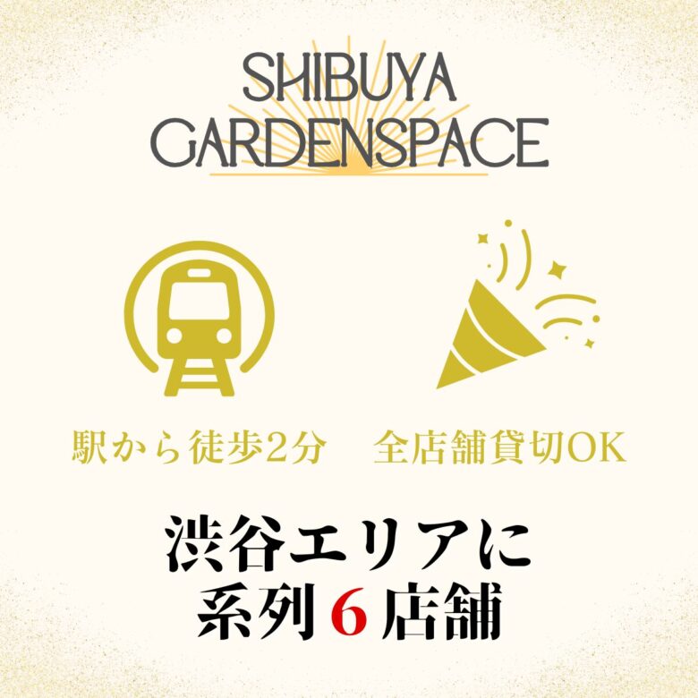渋谷駅チカでおでんが楽しめる居酒屋！
渋谷で貸切や居酒屋を楽しむなら「渋谷ガーデンスペース道玄坂」
