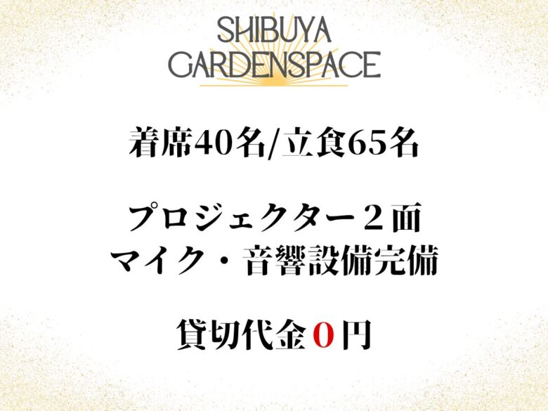 〈渋谷×貸切〉渋谷ガーデンスペース道玄坂店　店舗情報