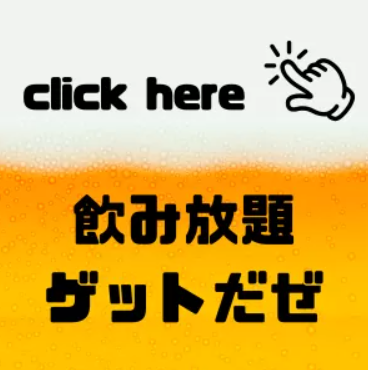 〈渋谷×貸切×BBQ〉飲み放題